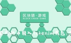 如何将抹茶交易所的币转