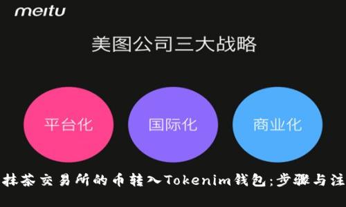 如何将抹茶交易所的币转入Tokenim钱包：步骤与注意事项