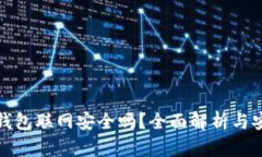 比特币钱包联网安全吗？