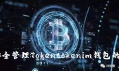 ## 如何安全管理Tokentoken