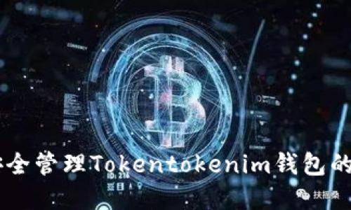## 如何安全管理Tokentokenim钱包的助记词汉字