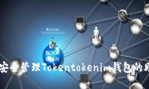 ## 如何安全管理Tokentokenim钱包的助记词汉字