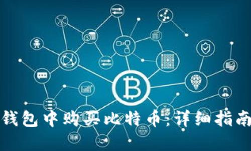 如何在Cobo钱包中购买比特币：详细指南和操作步骤