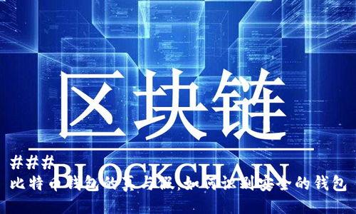 ### 
比特币钱包的真与假：如何识别安全的钱包