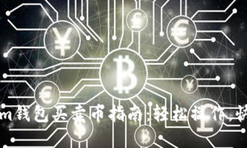 Tokenim钱包买卖币指南：轻松操作，快速上手