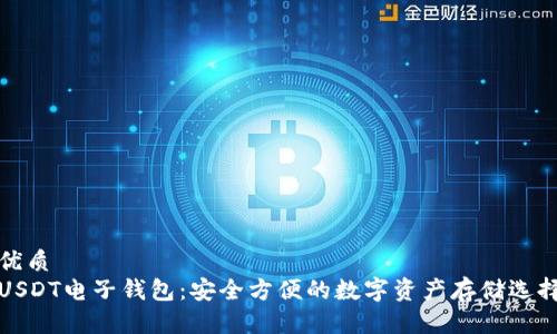 优质
USDT电子钱包：安全方便的数字资产存储选择