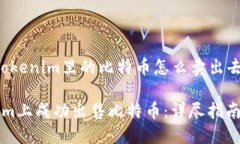 以下是关于“tokenim里的比