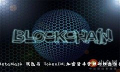 MetaMask 钱包与 TokenIM：加密