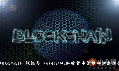 MetaMask 钱包与 TokenIM：加密货币管理的理想组合