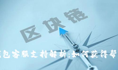 比特币钱包客服支持解析：如何获得帮助与支持