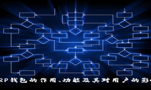 XRP钱包的作用、功能及其对用户的影响