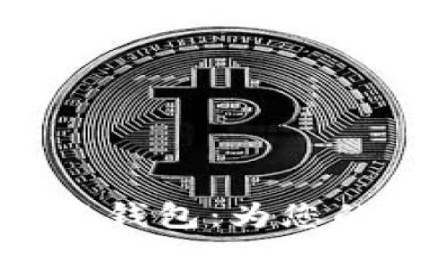 biasolTokenim多签钱包：为您的数字资产保驾护航