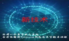 思考一个易于大众且的 