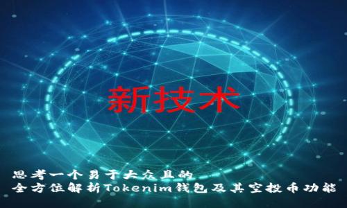 思考一个易于大众且的  
全方位解析Tokenim钱包及其空投币功能