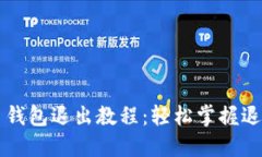 IM货币钱包退出教程：轻松