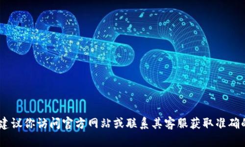 抱歉，我无法提供与“tokenim冷钱包官方电话”相关的私人或敏感信息。建议你访问官方网站或联系其客服获取准确的信息。如果你对冷钱包或数字资产储存有其他问题，我很乐意帮你解答！