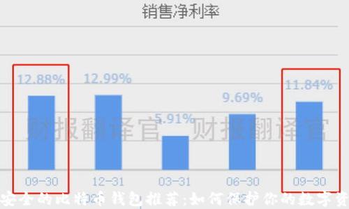 
最安全的比特币钱包推荐：如何保护你的数字资产