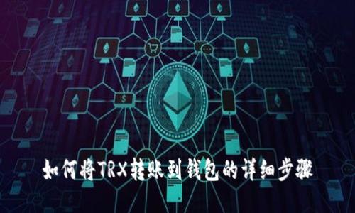如何将TRX转账到钱包的详细步骤