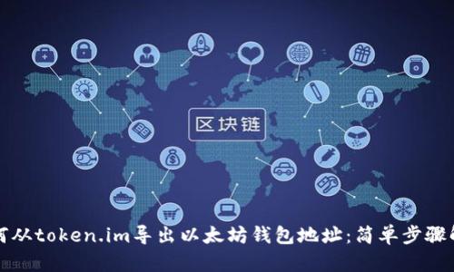 如何从token.im导出以太坊钱包地址：简单步骤解析