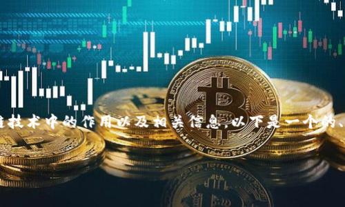 为了更好地理解“私钥”在加密货币和区块链技术中的作用以及相关信息，以下是一个的、关键词、内容大纲以及相关问题的详细介绍。


私钥在TokenIM中的位数和安全性分析