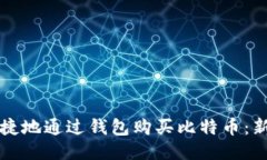 如何安全便捷地通过钱包