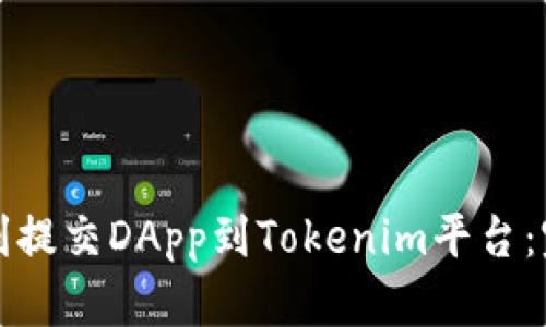 如何顺利提交DApp到Tokenim平台：完整指南