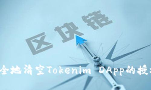 如何安全地清空Tokenim DApp的授权权限？