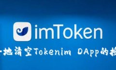 如何安全地清空Tokenim DA