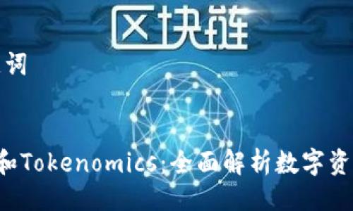 ### 及关键词


什么是Token和Tokenomics：全面解析数字资产的核心概念