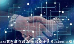 Heco钱包操作指南：如何安