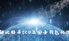 全面了解比特币ICO及安全