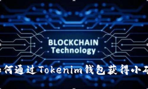 ### 如何通过Tokenim钱包获得小矿工收益？