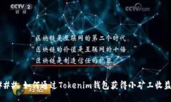 ### 如何通过Tokenim钱包获得