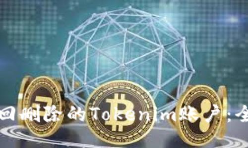 如何找回删除的Tokenim账户：全面指南