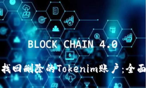 如何找回删除的Tokenim账户：全面指南