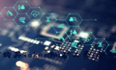如何购买Tokenim矿工费：全