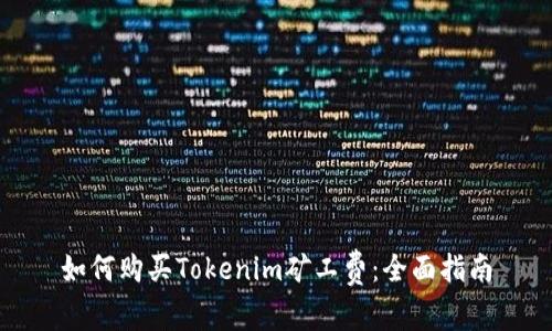 如何购买Tokenim矿工费：全面指南