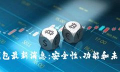 Token Store钱包最新消息：安
