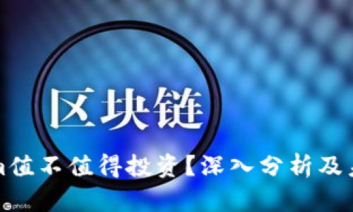 Tokenim值不值得投资？深入分析及未来展望