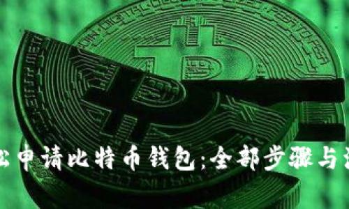 如何轻松申请比特币钱包：全部步骤与注意事项