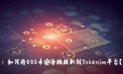 : 如何将EOS币安全地提取到