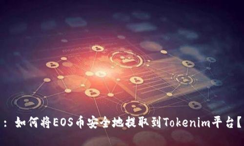 : 如何将EOS币安全地提取到Tokenim平台？