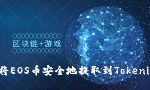 : 如何将EOS币安全地提取到Tokenim平台？