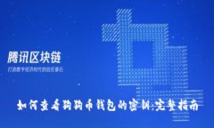 如何查看狗狗币钱包的密