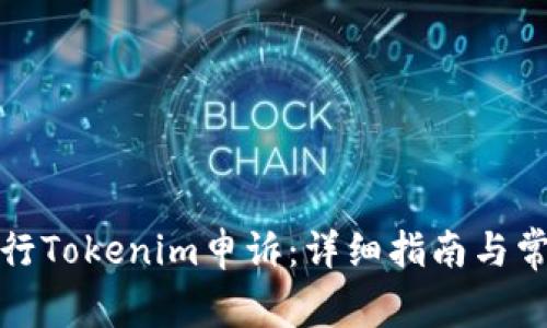 如何有效进行Tokenim申诉：详细指南与常见问题解答