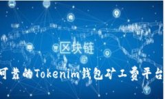 如何选择可靠的Tokenim钱包