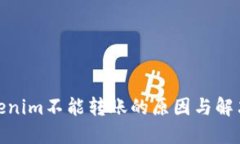 : Tokenim不能转账的原因与