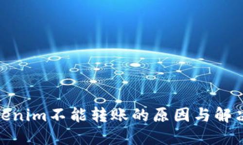 : Tokenim不能转账的原因与解决方案
