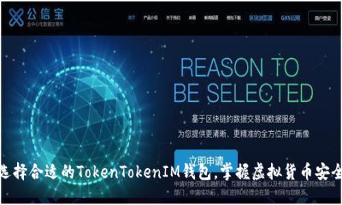 如何选择合适的TokenTokenIM钱包，掌握虚拟货币安全之道