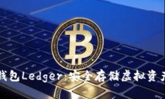 比特币硬件钱包Ledger：安